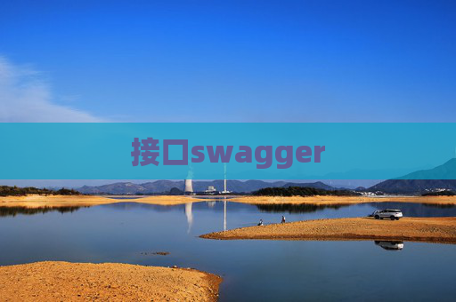 接口swagger 接口swagger